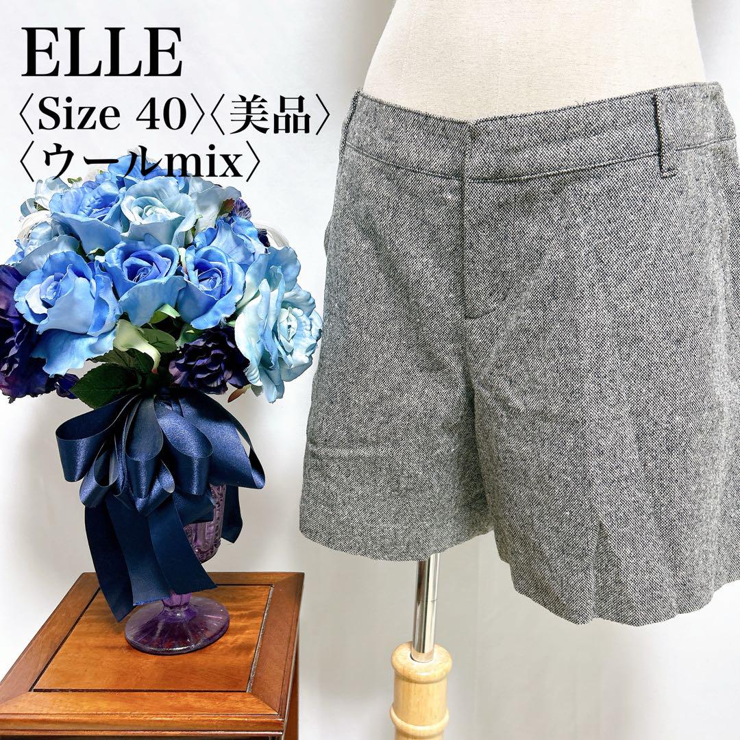 【美品】エル ウール混 上質素材 美脚効果 上品 オフィス ショートパンツ