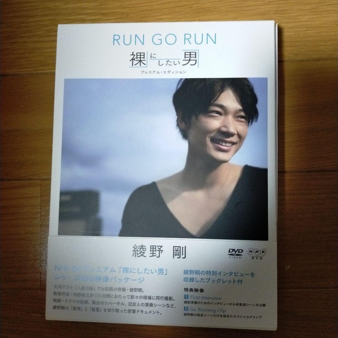 綾野剛/RUN GO RUN～裸にしたい男 プレミアム・エディション