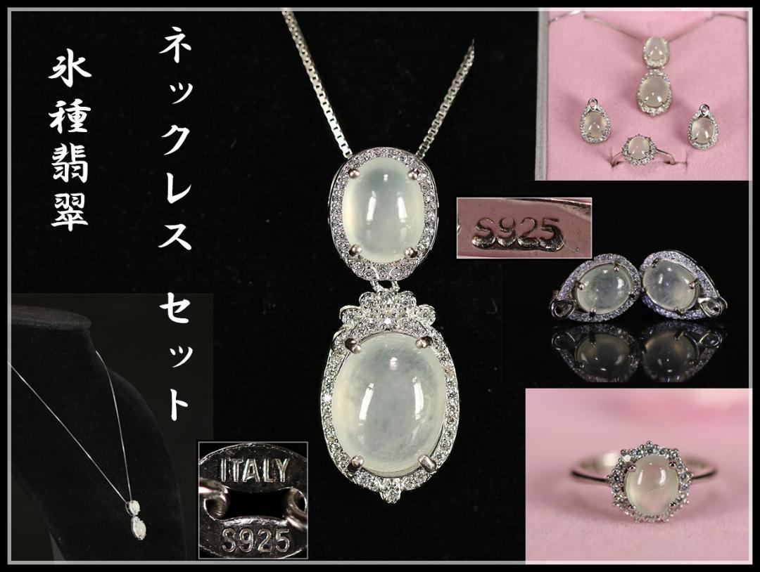 在銘 ヒスイ 氷種翡翠 ネックレス セット  重約 9ｇ／本物保証