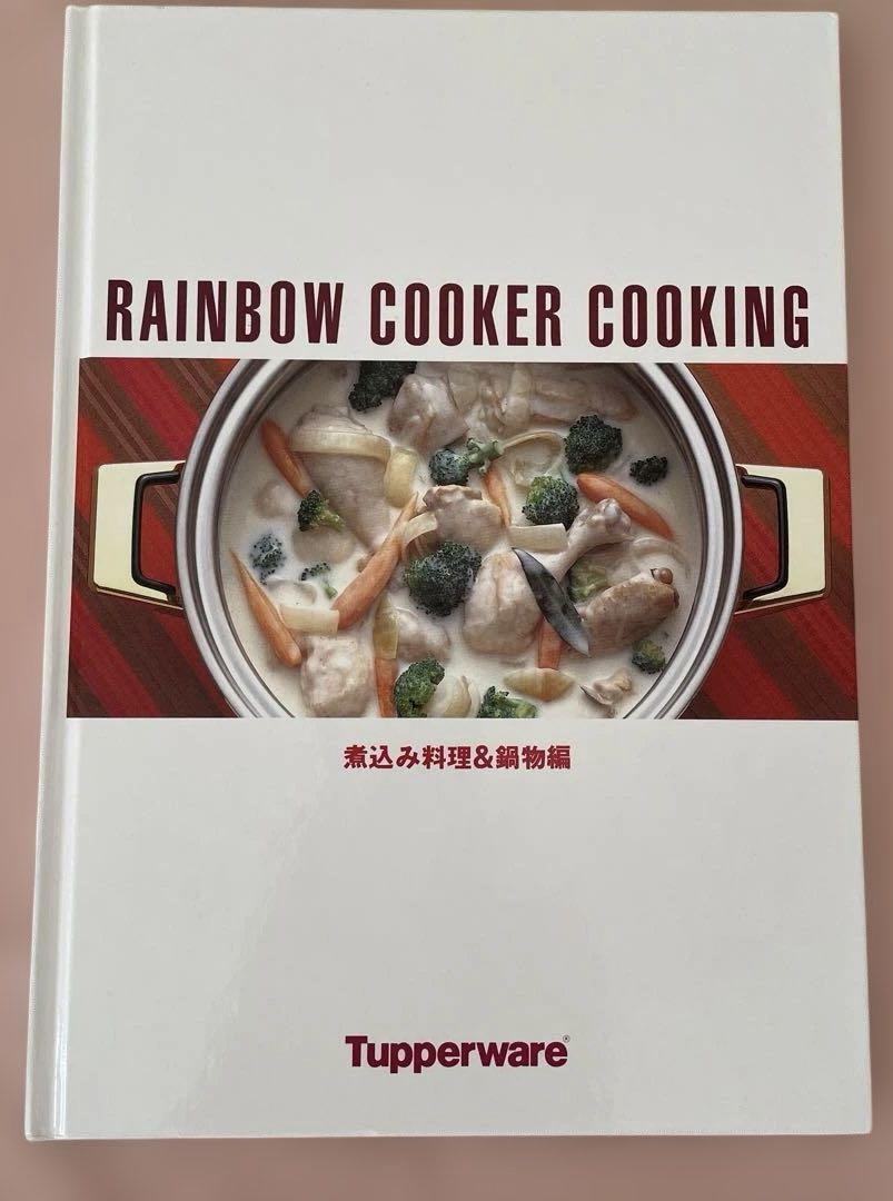 本命ギフト タッパーウェアレインボークッカー料理本4冊セット - メルカリ 趣味・スポーツ・実用