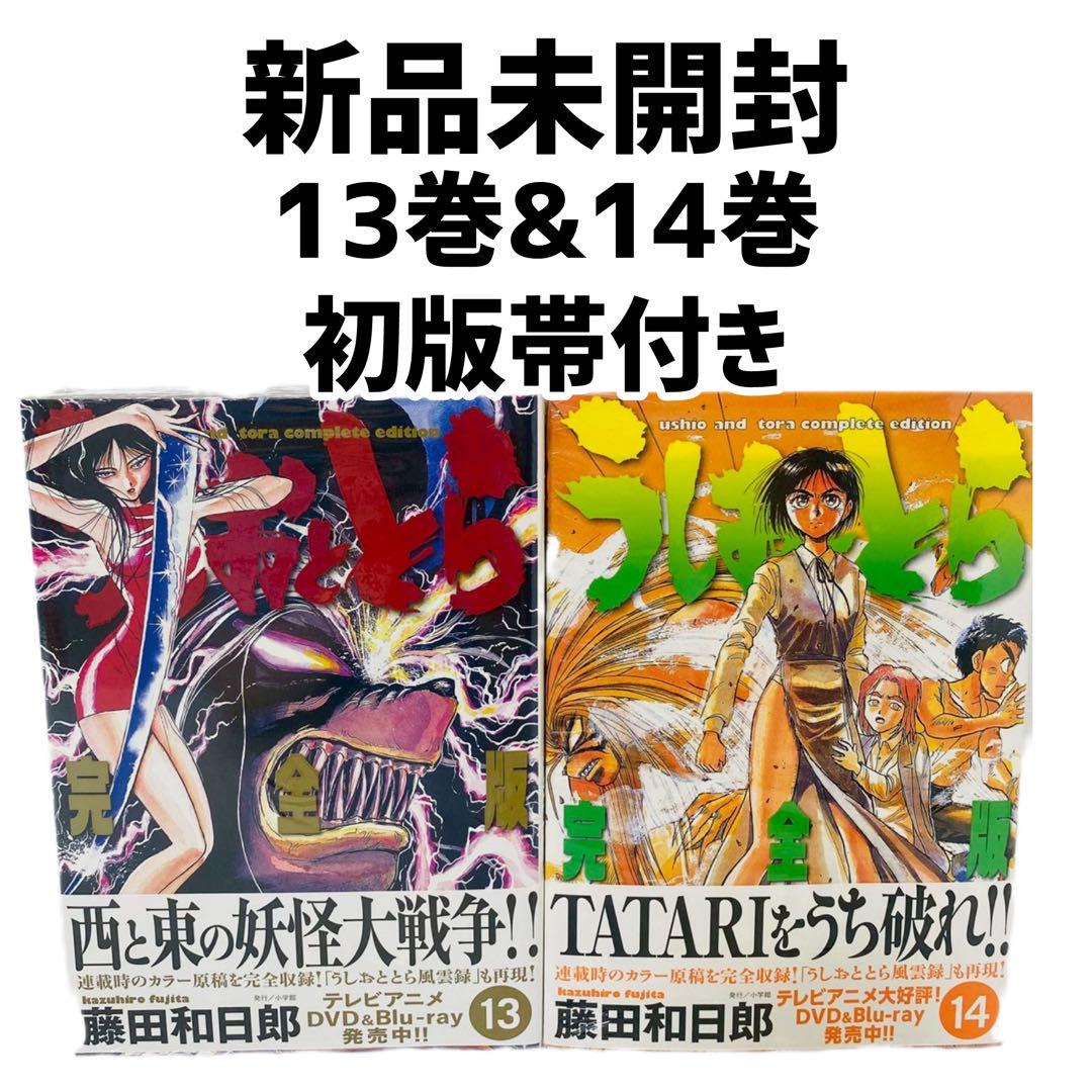 新品未開封 うしおととら 完全版 13巻 14巻 セット 初版帯付き