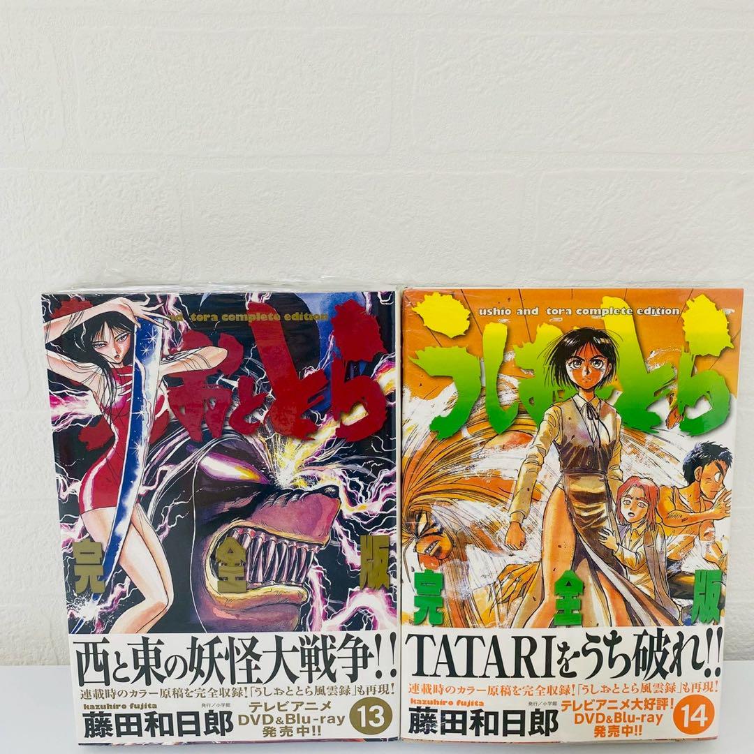 新品未開封 うしおととら 完全版 13巻 14巻 セット 初版帯付き