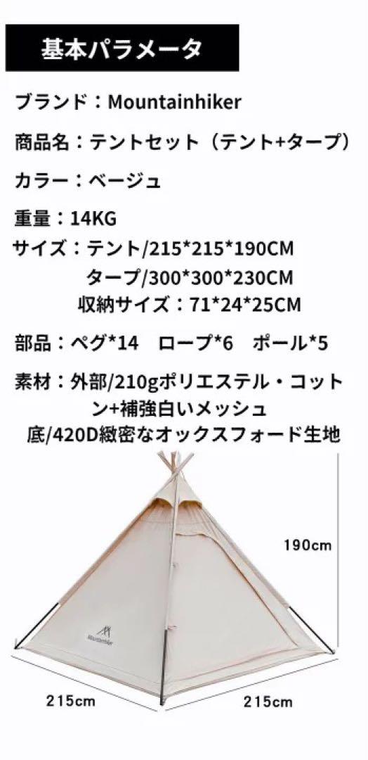 Mountainhiker ポールテント タープ付き 2～4人用