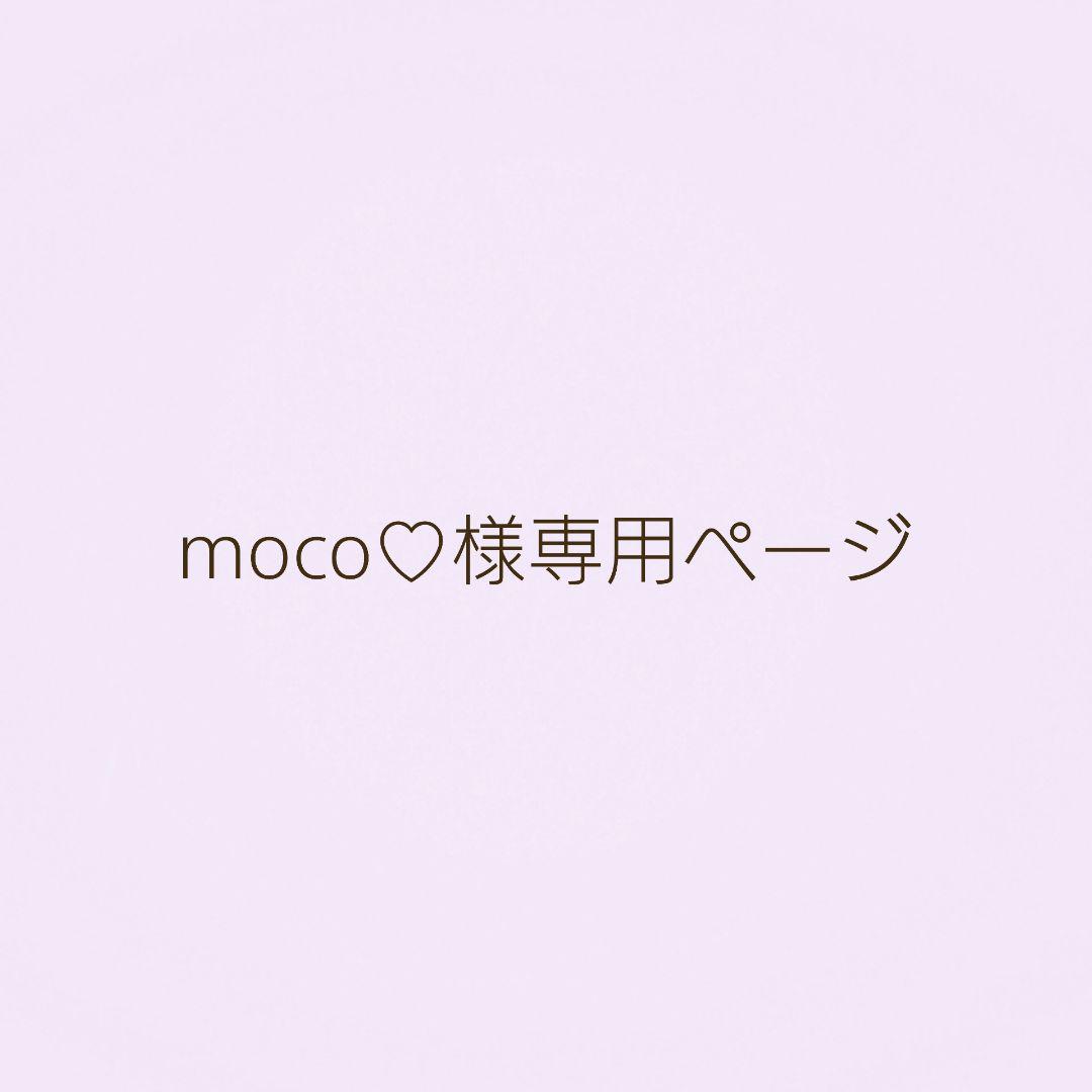 moco♡様専用ページ | paymentsway.co