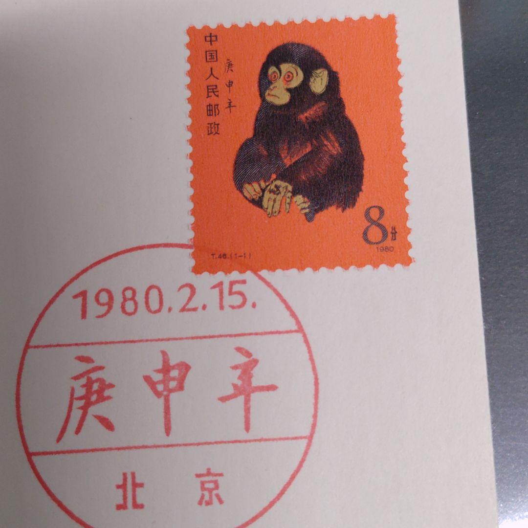 サロン専売 中国切手 FDC 1980 2 15 消印有り ge1wA-m93892685530 赤猿 2022特価