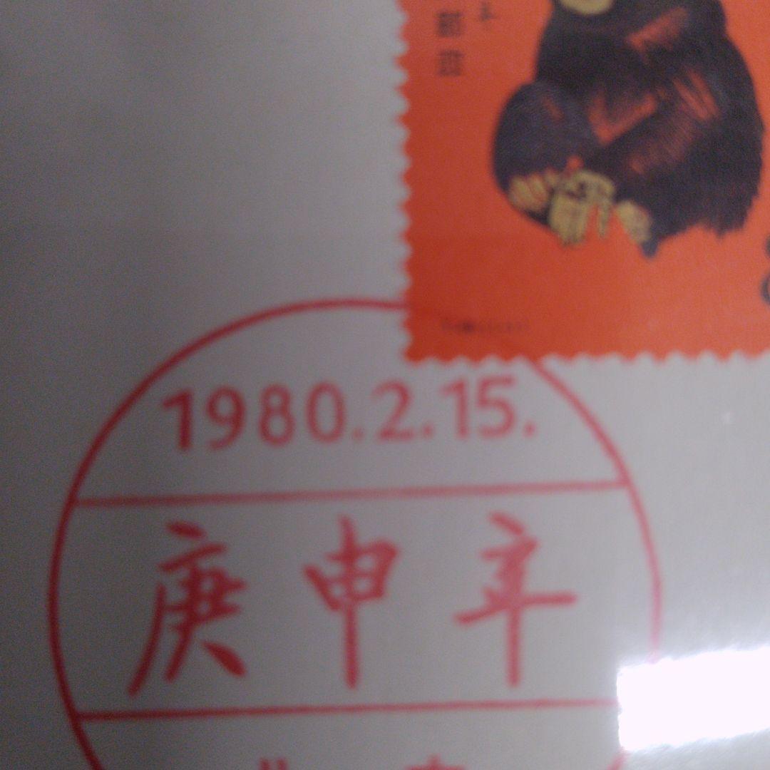 サロン専売 中国切手 FDC 1980 2 15 消印有り ge1wA-m93892685530 赤猿 2022特価