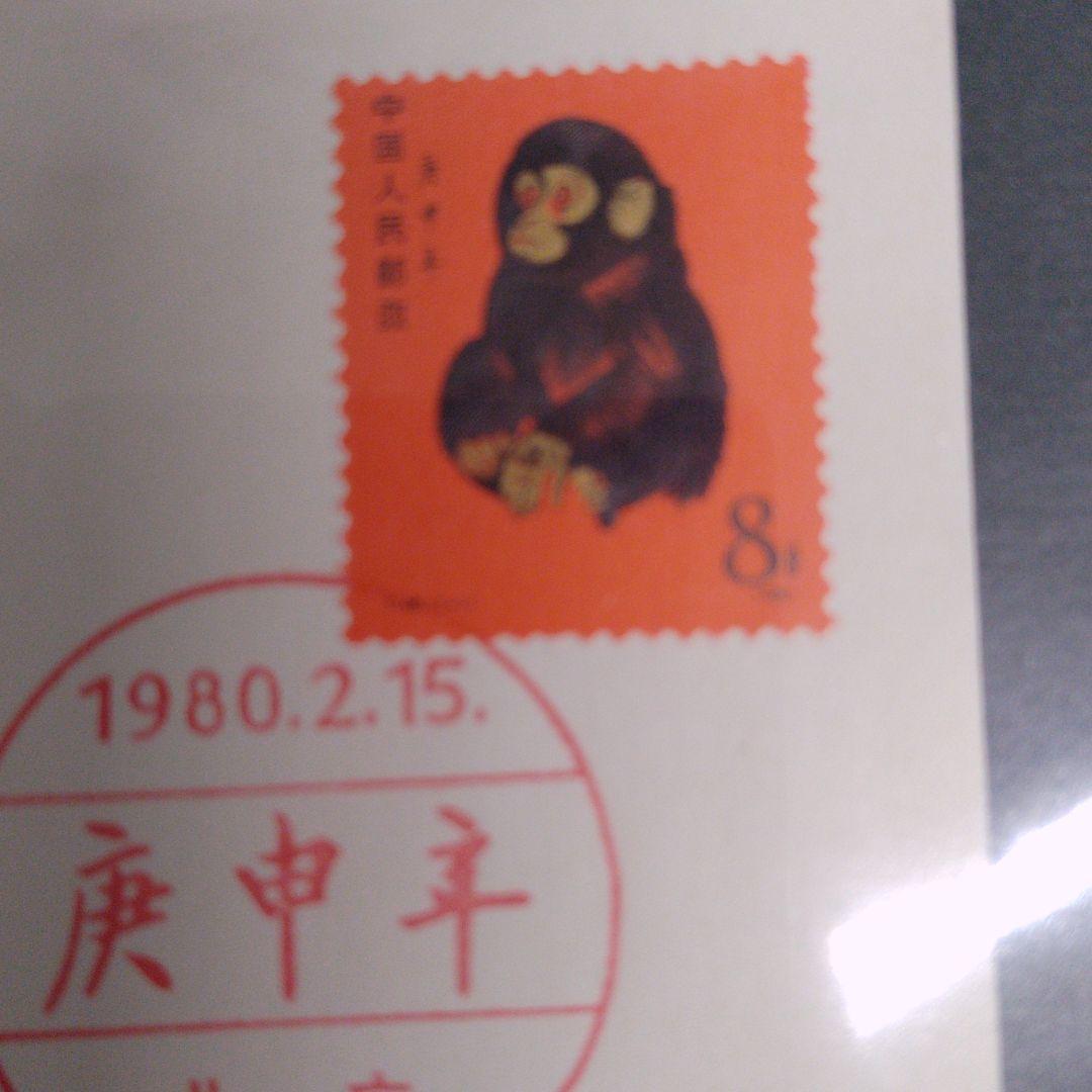 サロン専売 中国切手 FDC 1980 2 15 消印有り ge1wA-m93892685530 赤猿 2022特価