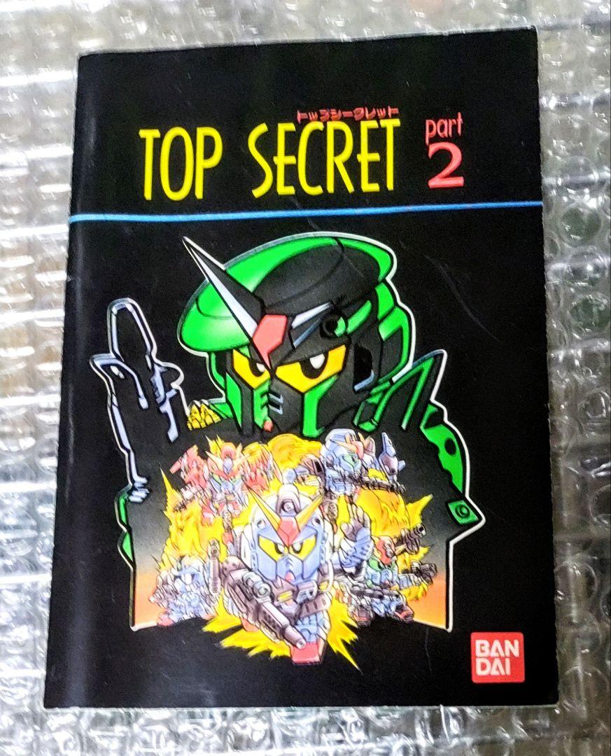 元祖SDガンダムカタログ★トップシークレットpart2★バンダイ・ジーアームズ