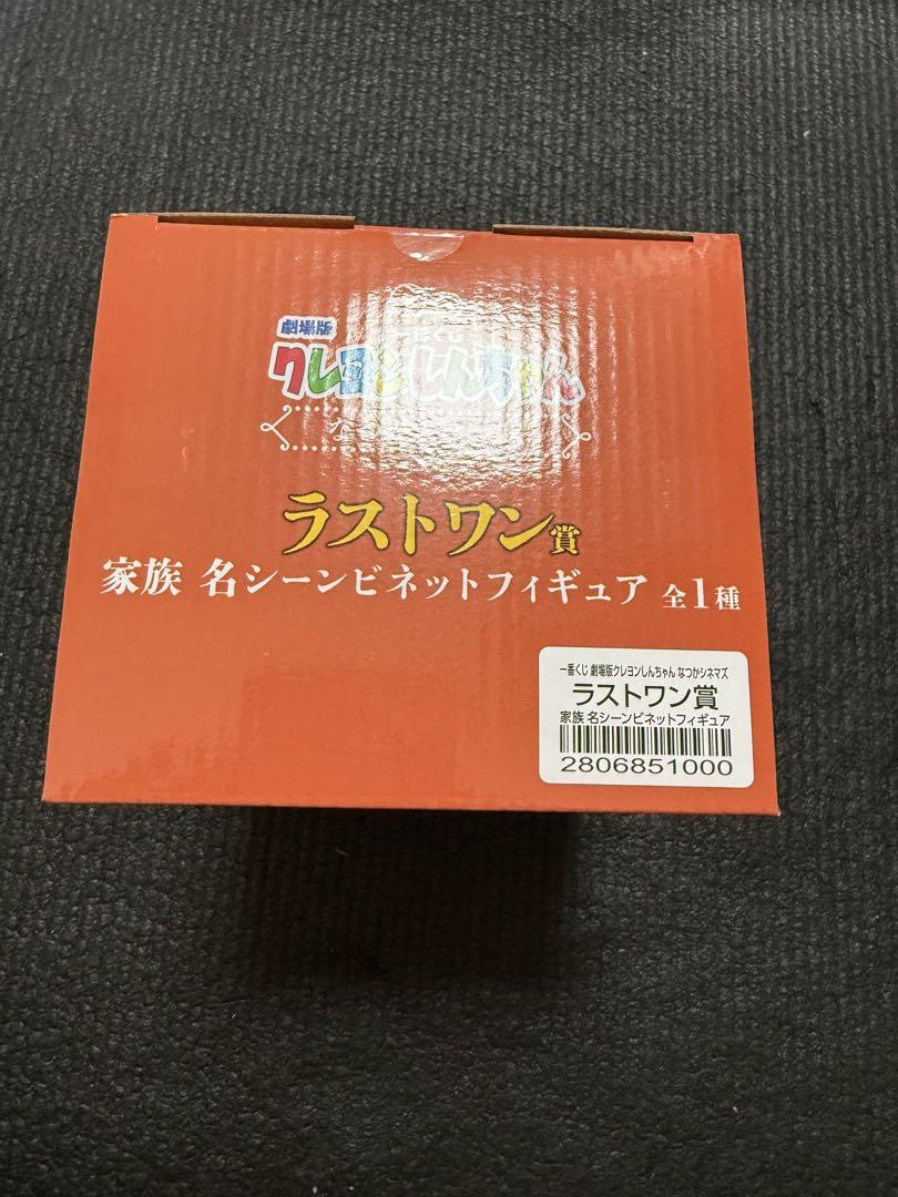 クレヨンしんちゃん 一番くじ なつかシネマズ ラストワン