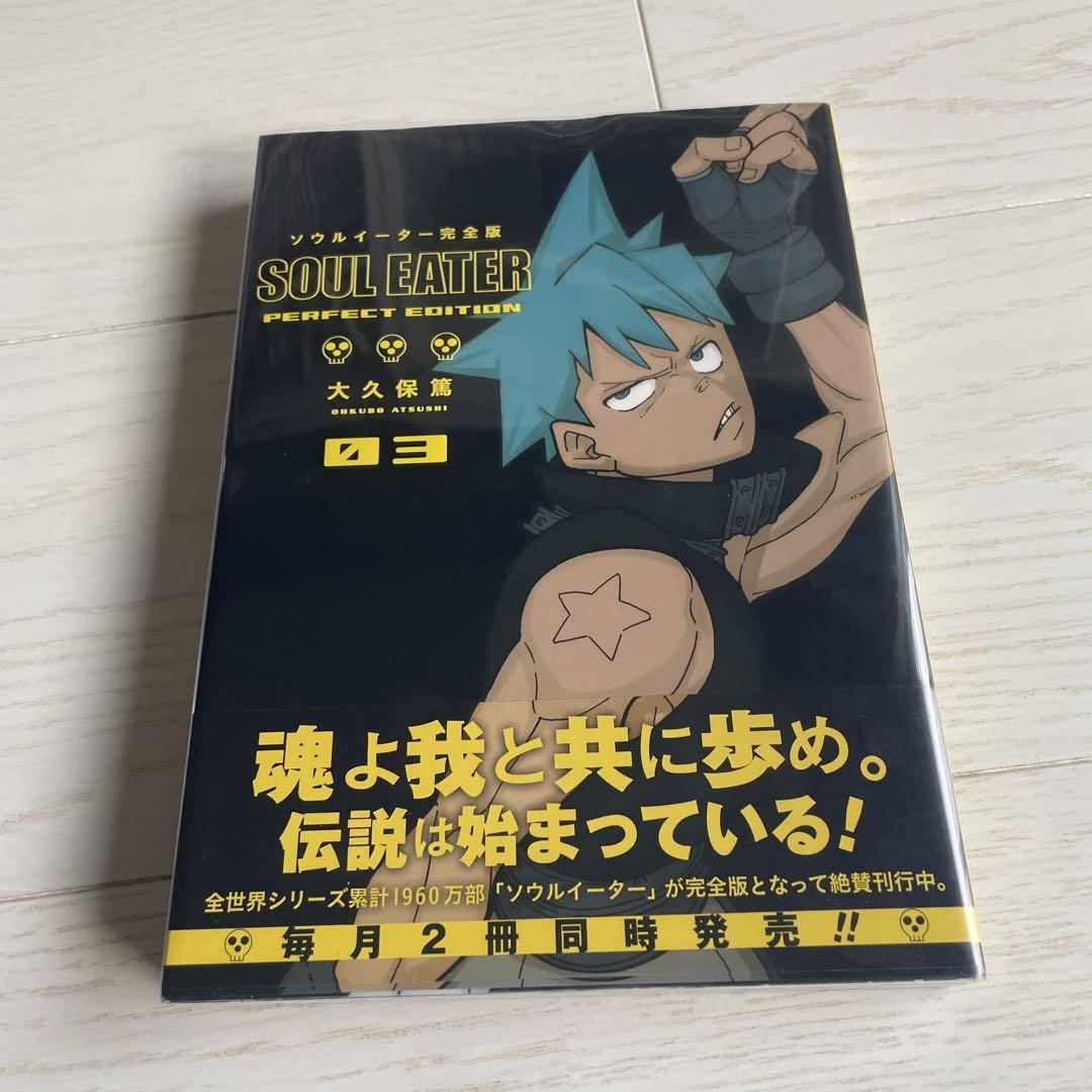 全初版】ソウルイーター 完全版 全巻