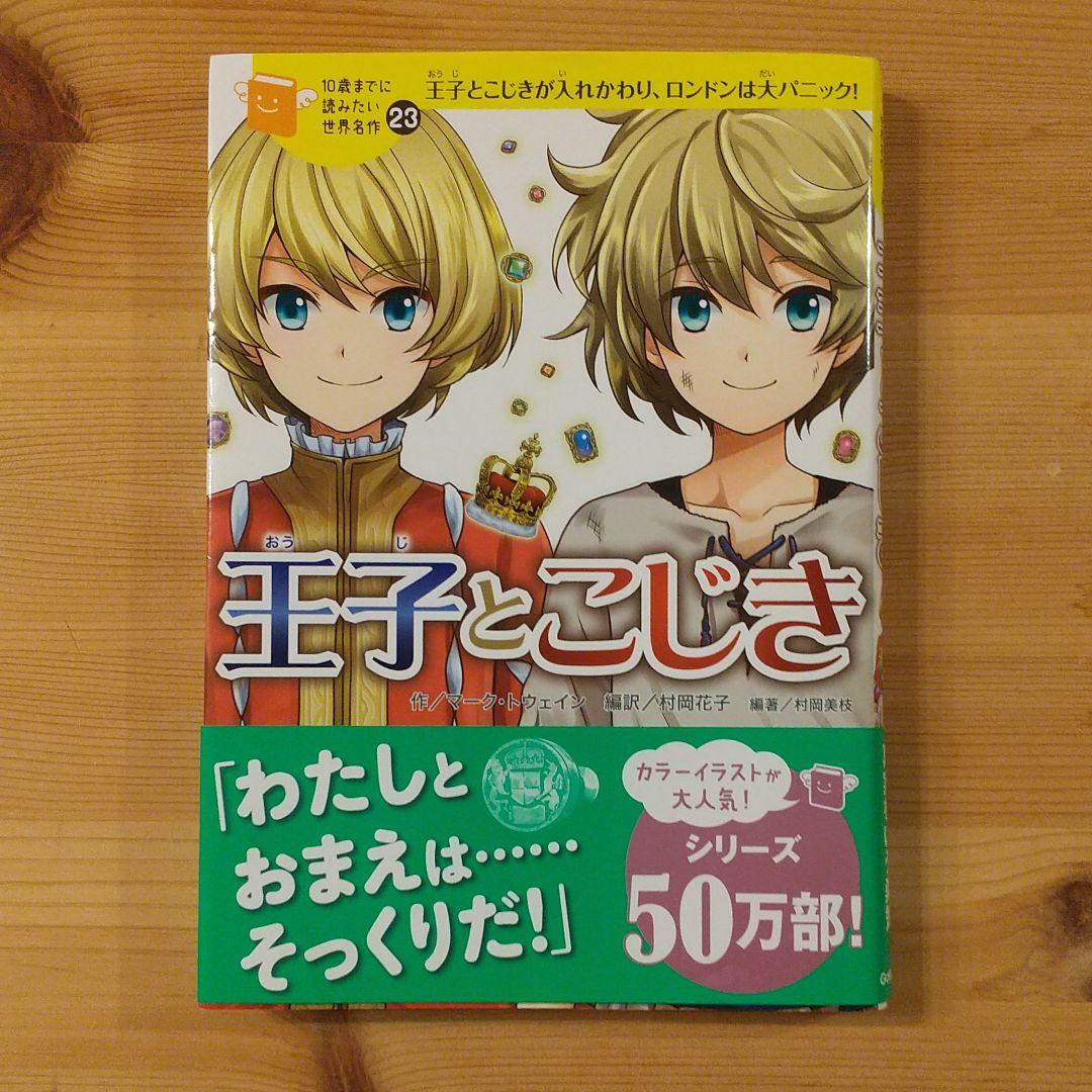 王子とこじき 王子とこじきが入れかわり ロンドンは大パニック メルカリ