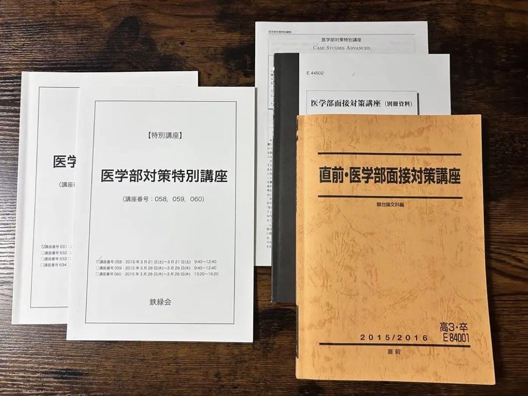 医学部受験 面接対策セット