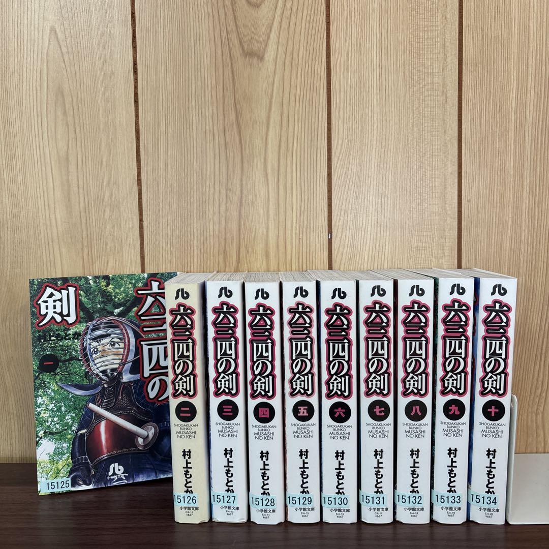 六三四の剣 1〜10巻 全巻セット まとめ売り 漫画 本 文庫 - メルカリ