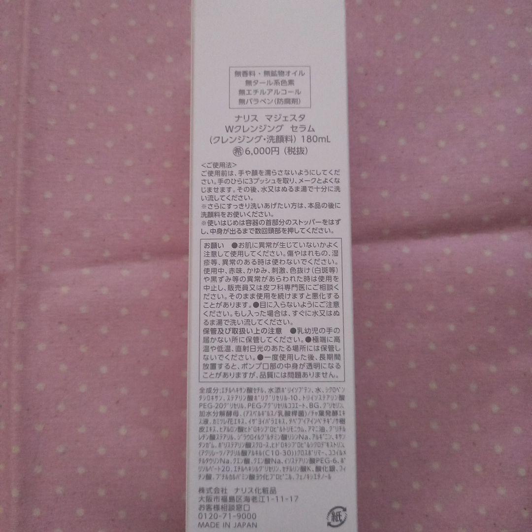 ナリス マジェスタ Ｗクレンジングセラム2本