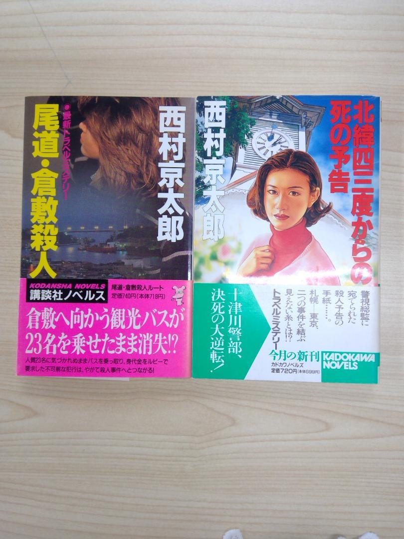 西村京太郎 2冊セット 0711 - メルカリ