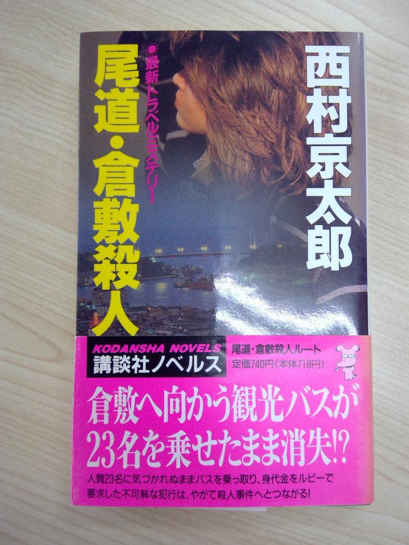 西村京太郎　文庫本約140冊セット 西村京太郎 文庫本セット｜Yahoo!フリマ（旧PayPayフリマ）