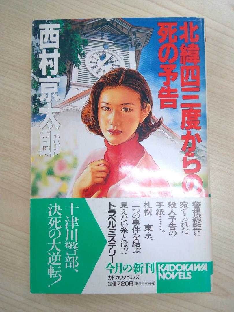 西村京太郎　文庫本約140冊セット 全て初版】西村京太郎 十津川警部長編トラベルミステリー8冊
