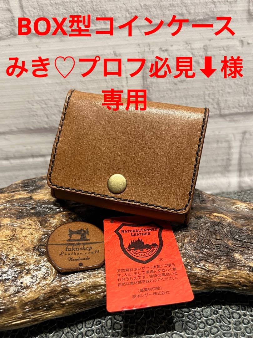 BOX型コインケース　商談中