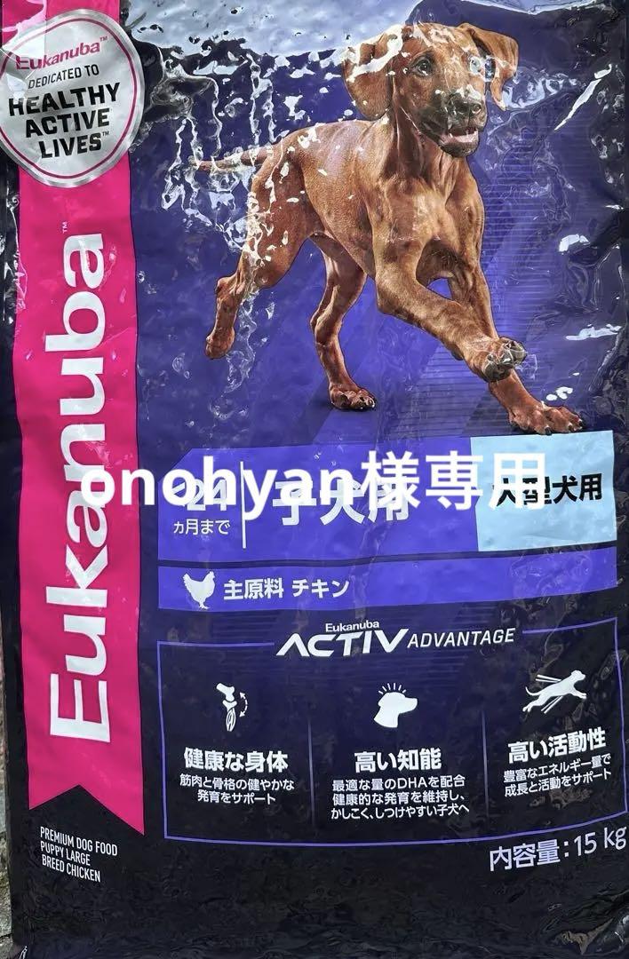 Eukanuba 子犬用 大型犬用 ドッグフード 15kg