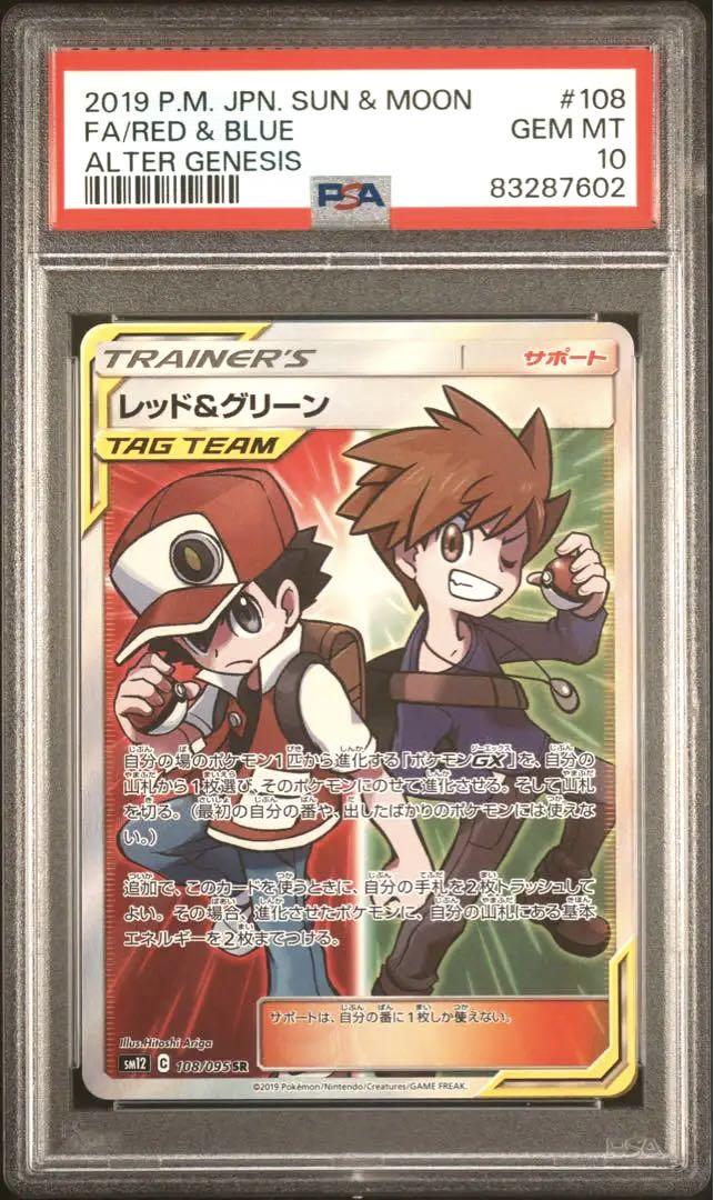 レッド＆グリーン psa10