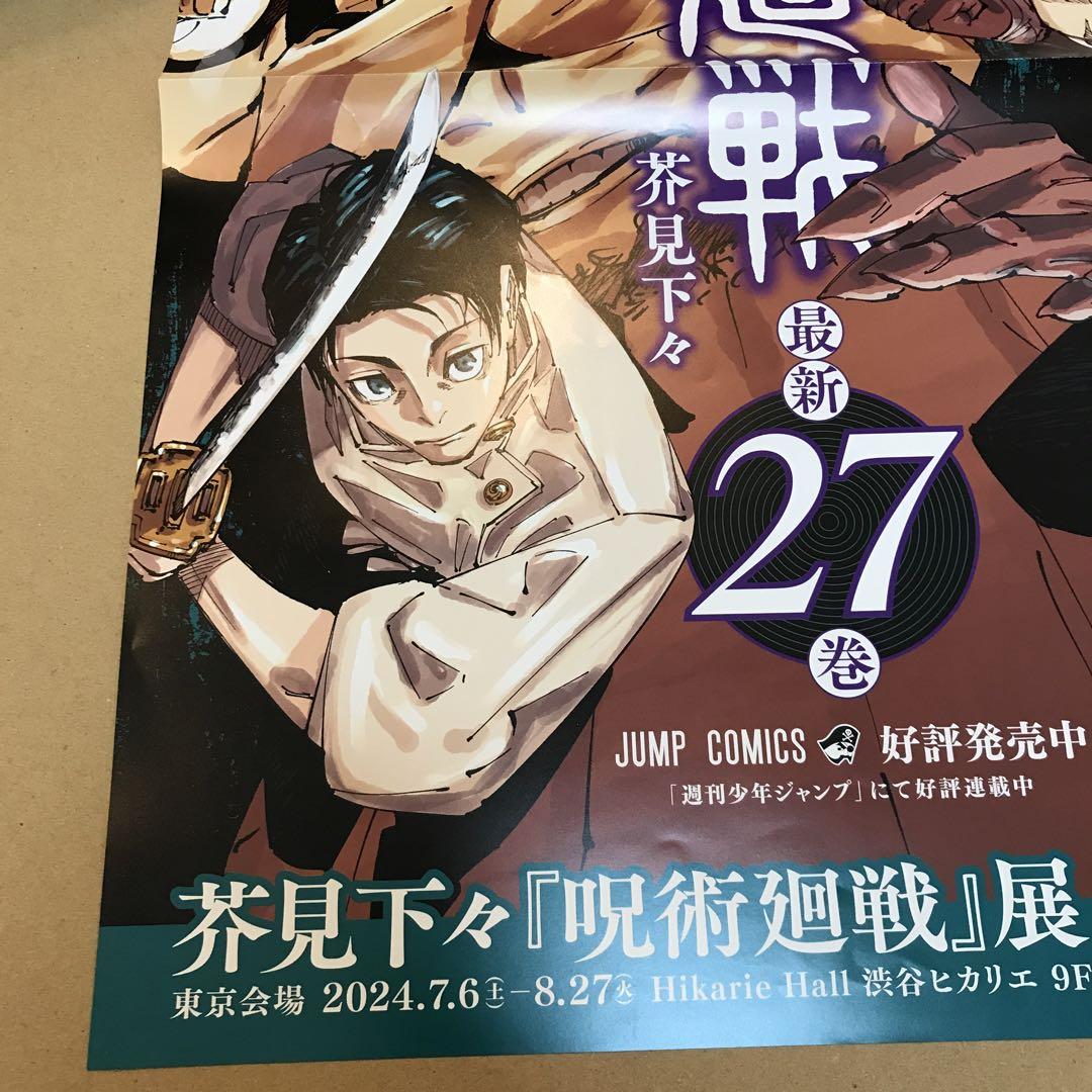 呪術廻戦　ポスター2枚セット 呪術廻戦 ポスター2枚セット