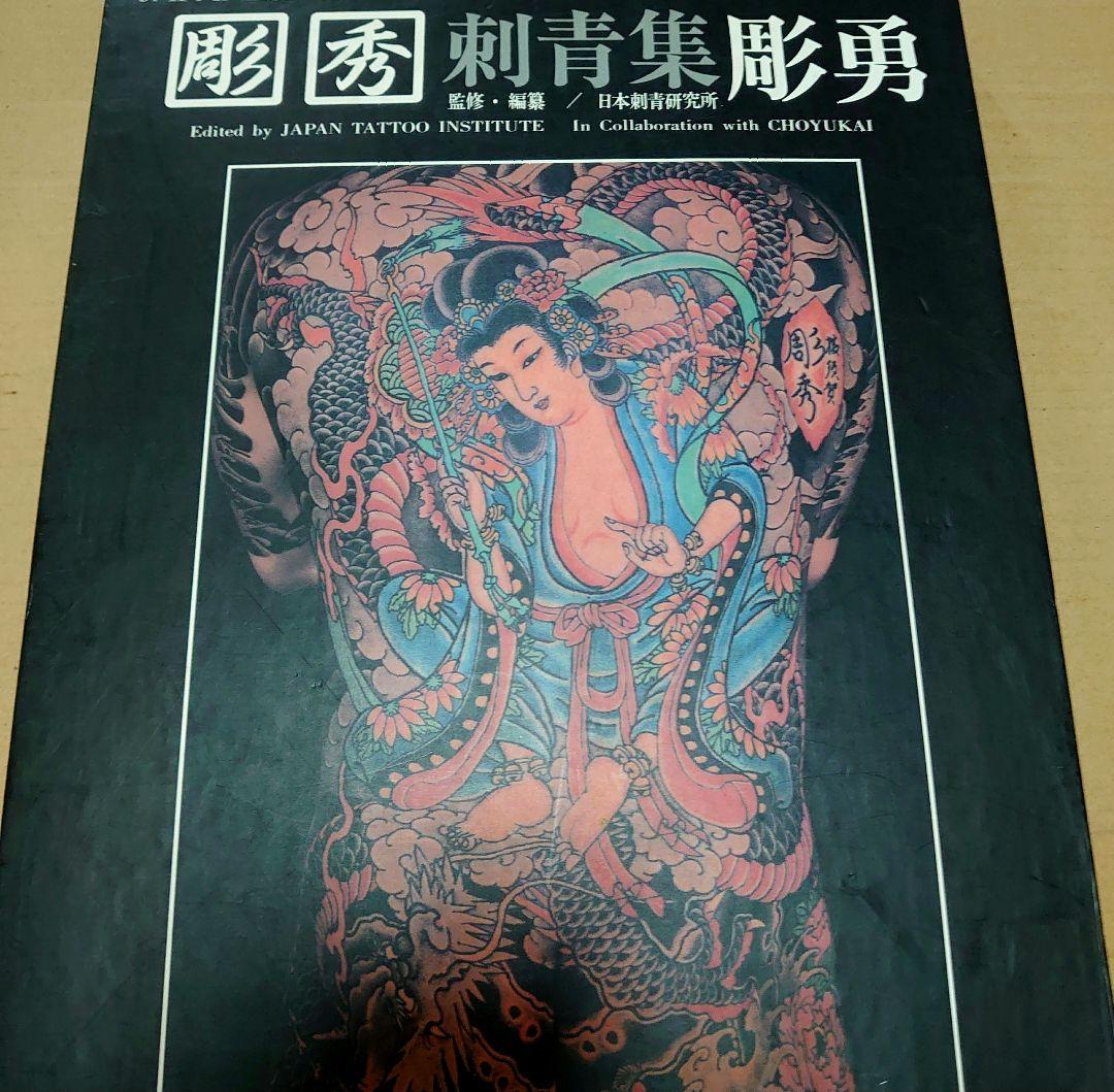 刺青写真集　刺青本　Tattoobook タトゥー　刺青