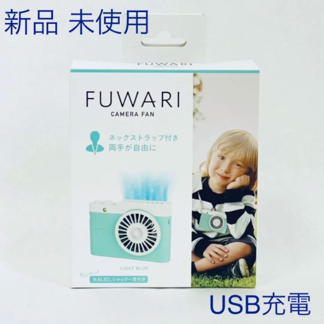 カメラ型ハンディファン FUWARI ライトブルー 充電式扇風機 山善 - メルカリ カメラ型ハンディファン FUWARI ライトブルー 充電式扇風機 山善 - メルカリ