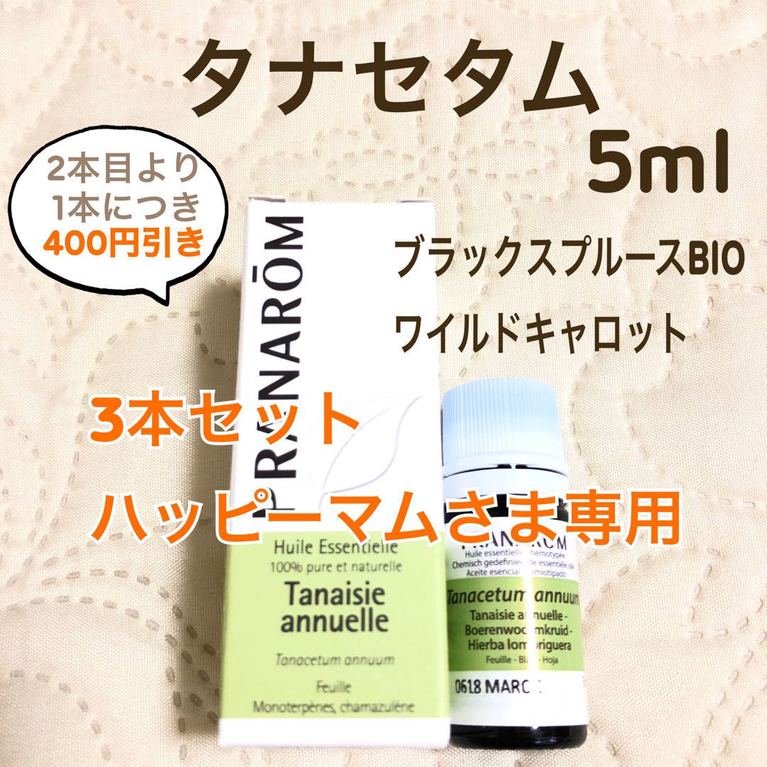 【ハッピーマムさま】PRANAROM タナセタム 5ml プラナロム 精油 Ⅰ