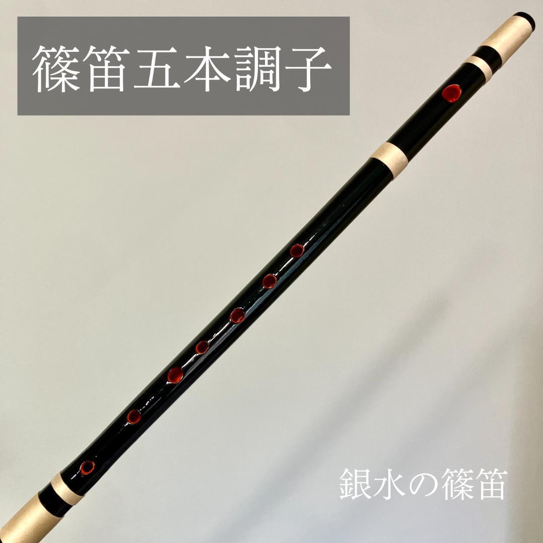 篠笛 五本調子A管　唄物　ドレミ調　天地糸巻　CMR5-47　西洋音階　竹 黒塗 篠笛 五本調子A管 唄物 ドレミ調 天地糸巻 CMR5-47 西洋音階