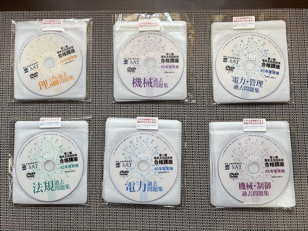 電験二種　SAT DVD セット 2024年版