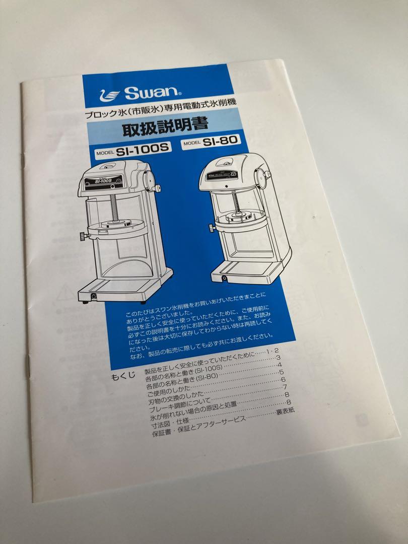 スワン　かき氷機（業務用）