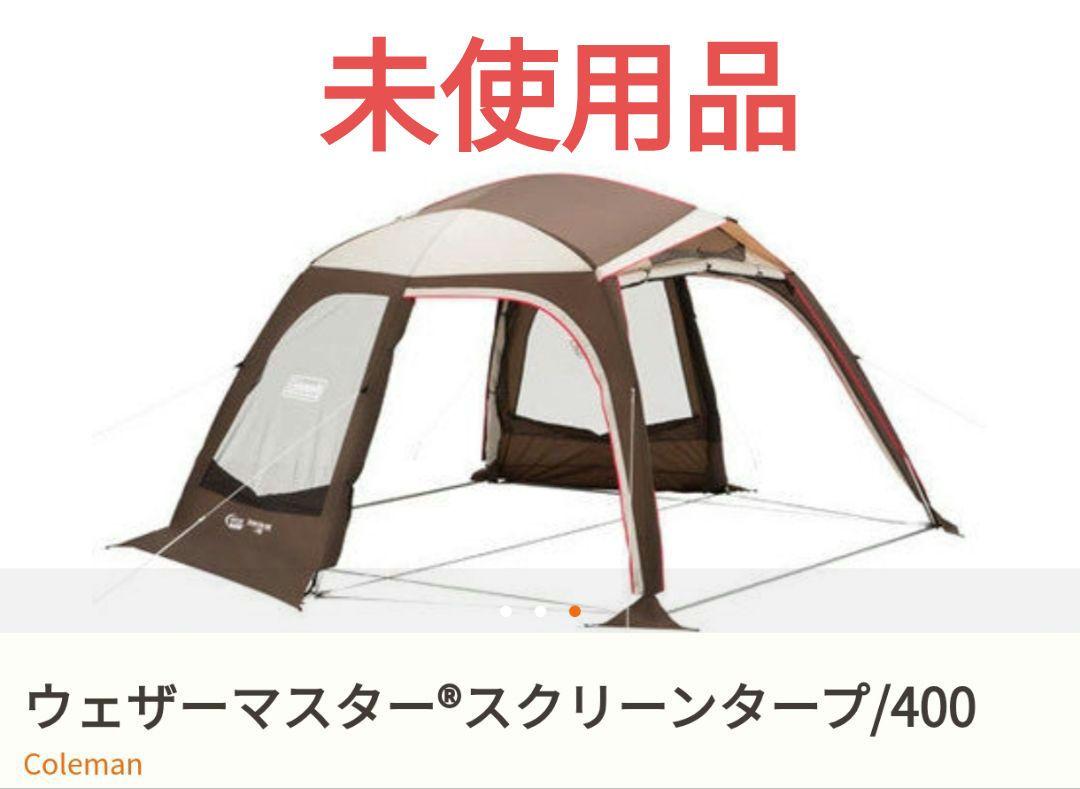 開封未使用品】コールマン ウェザマスター スクリーンタープ 400