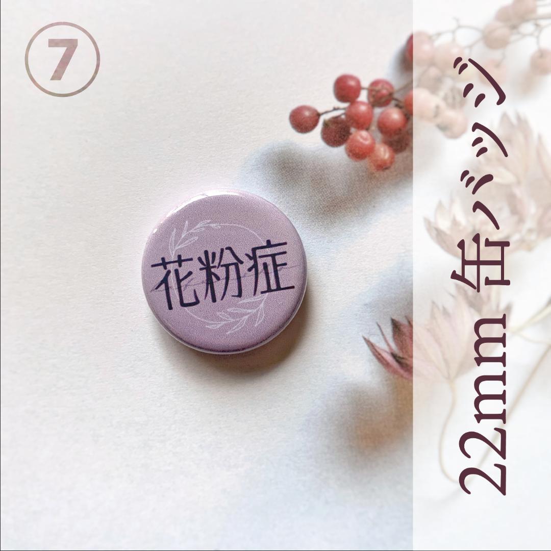花粉症 マスク用 缶バッジ 22mm Shop At Mercari From Japan Buyee Bot Online 花粉症 マスク用 缶バッジ 22mm Shop At Mercari From Japan Buyee Bot Online