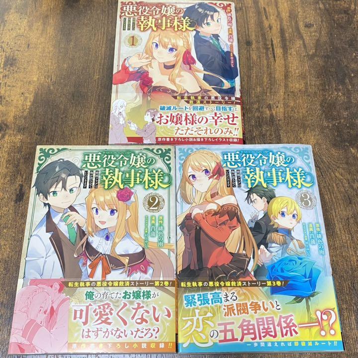 悪役令嬢の執事様 1 3巻セット メルカリ