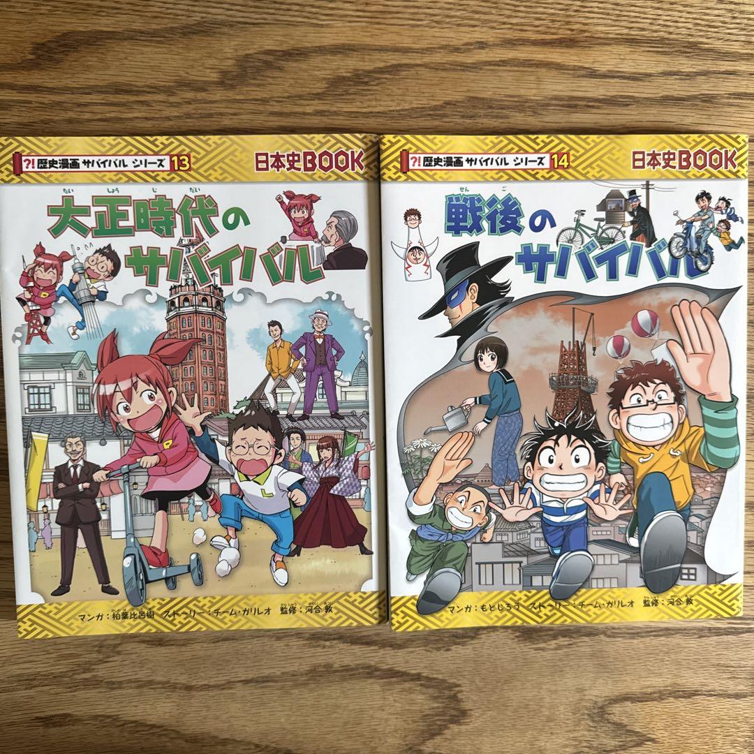 歴史漫画 サバイバルシリーズ 全巻セット