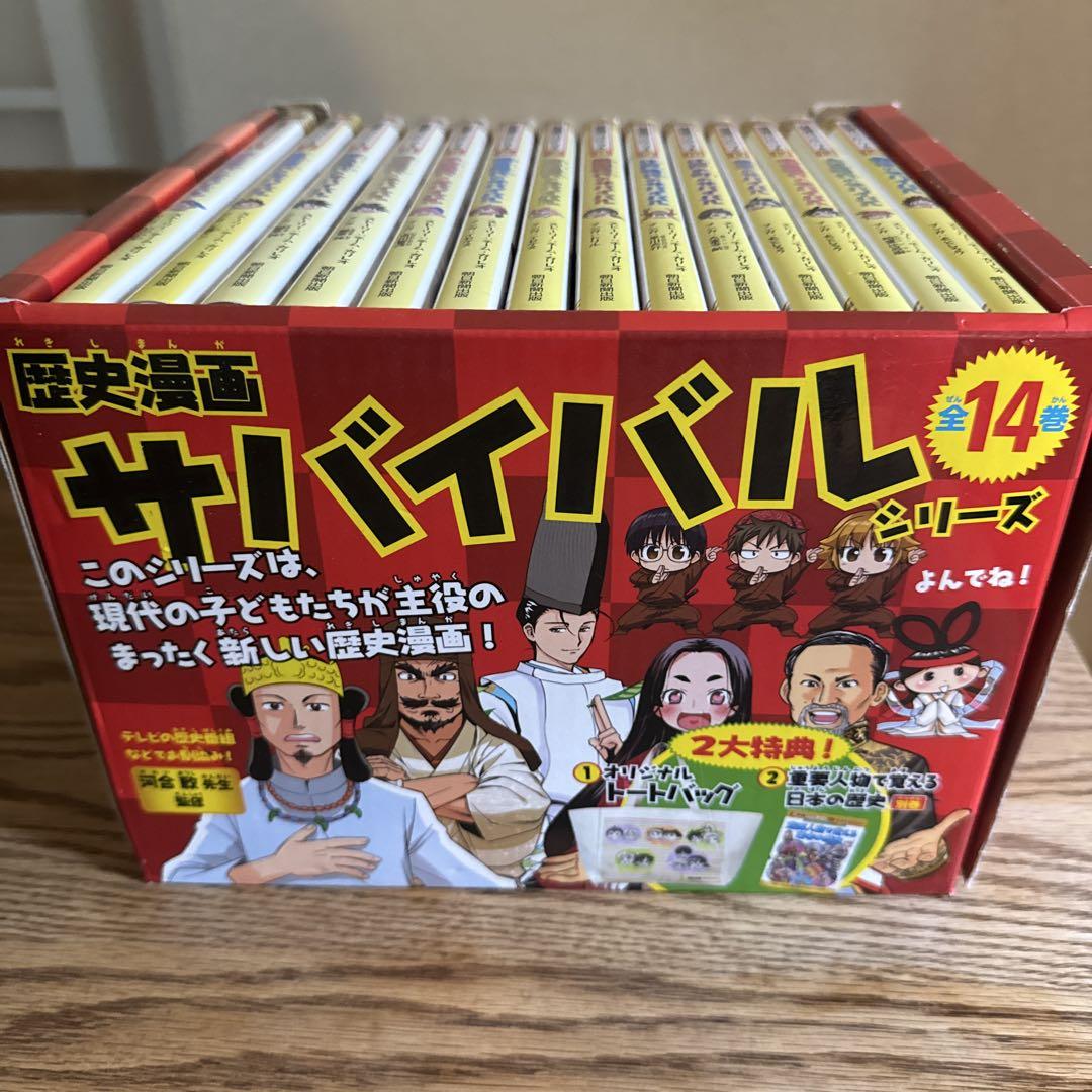 歴史漫画 サバイバルシリーズ 全巻セット