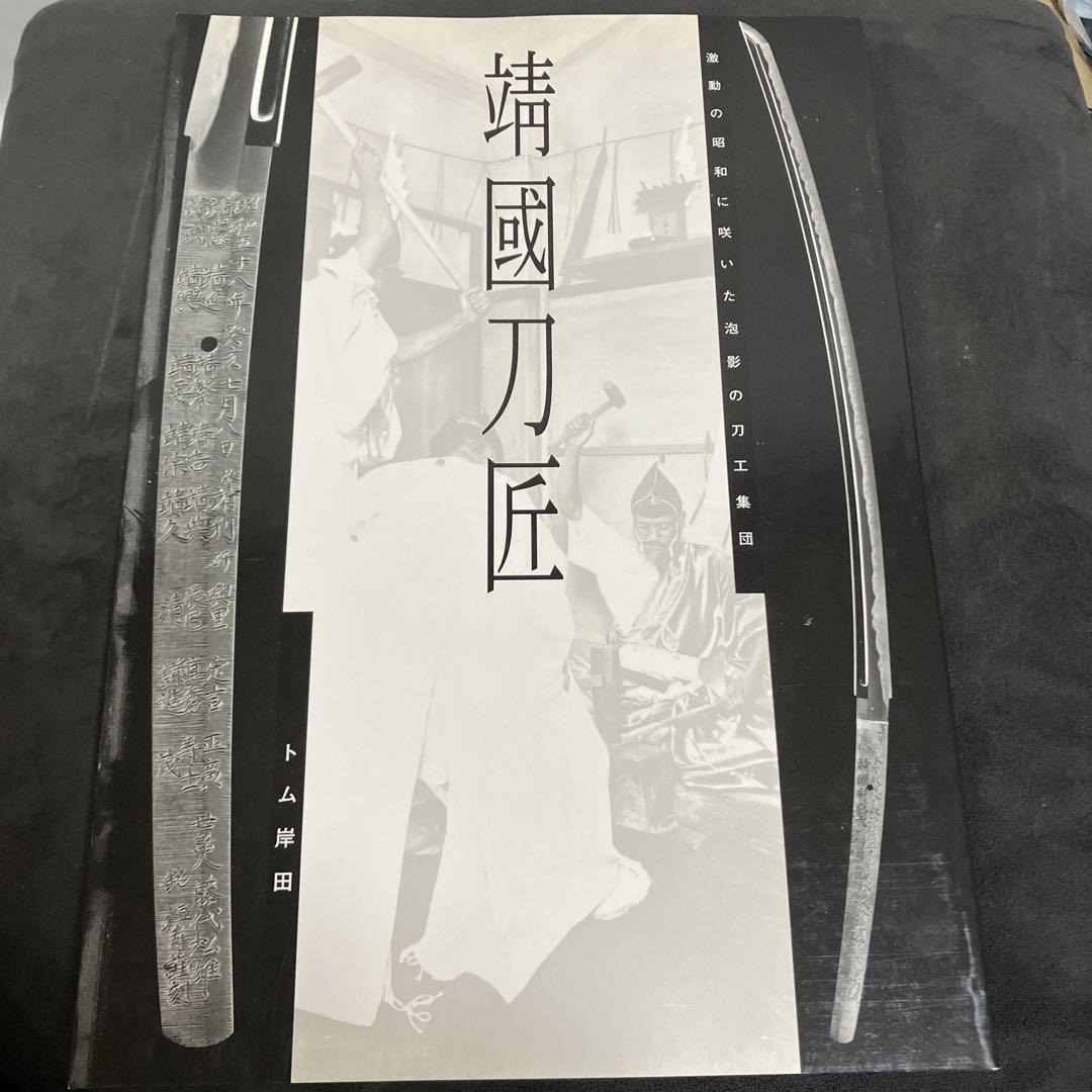 靖國刀匠