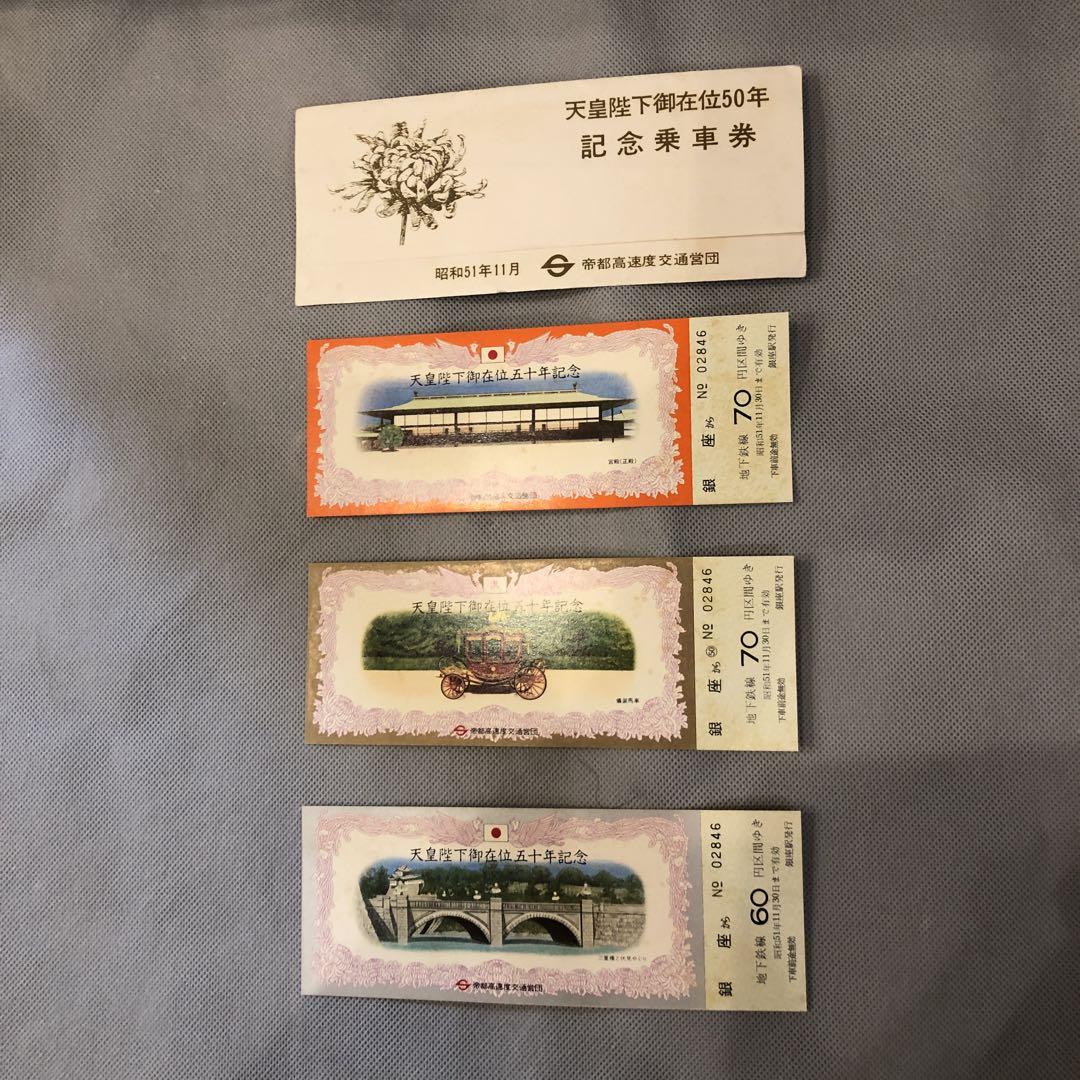 美品未使用。天皇陛下御即位記念乗車券3枚セット 未使用。天皇陛下御即位記念乗車券3枚セット - メルカリ