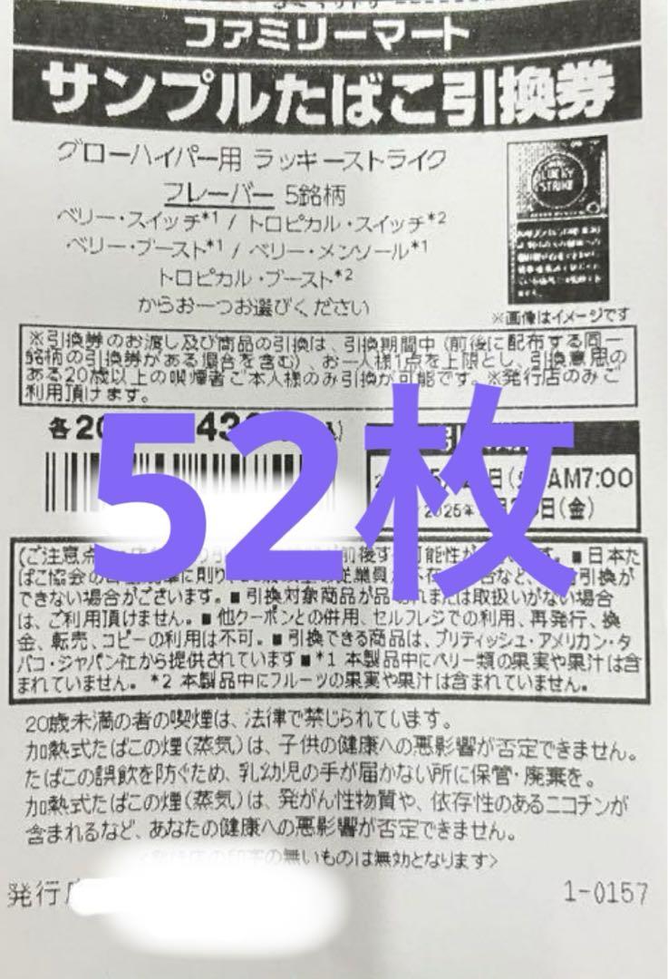 ファミリーマート引き換え券 52枚