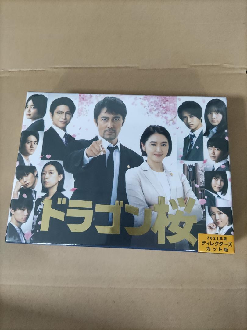 ドラゴン桜(2021年版) ディレクターズカット版 DVD-BOX 【DVD】