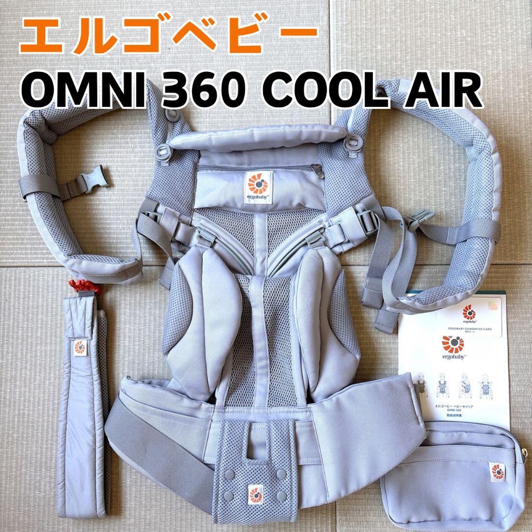 美品】エルゴベビー 抱っこ紐 OMNI360 COOL AIR パールグレイ