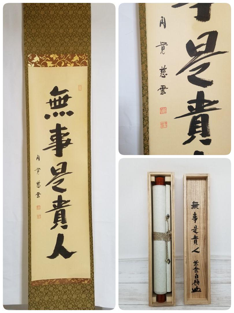 掛軸　足立大進　書　「無事是貴人」　臨済宗　円覚寺　共箱　#CF2