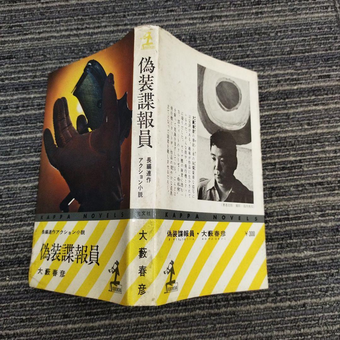 【希少初版本】偽装諜報員 大藪春彦 KAPPA NOVELS