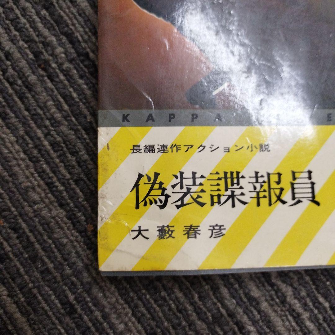 【希少初版本】偽装諜報員 大藪春彦 KAPPA NOVELS
