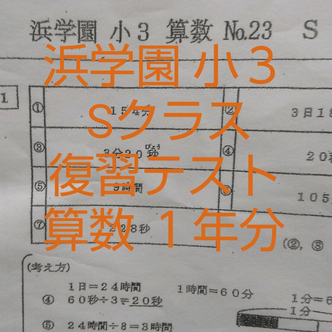 浜学園 小3 算数 Sクラス 復習テスト | contifarma.pe