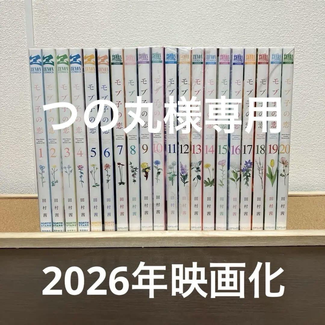 モブ子の恋 非全巻 1-20巻 セット