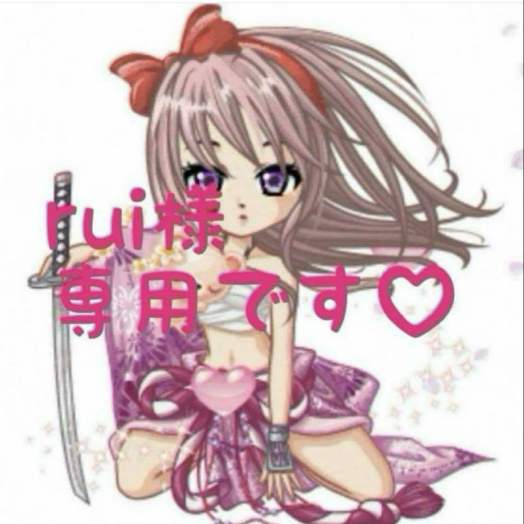 rui様専用です(*^^*)