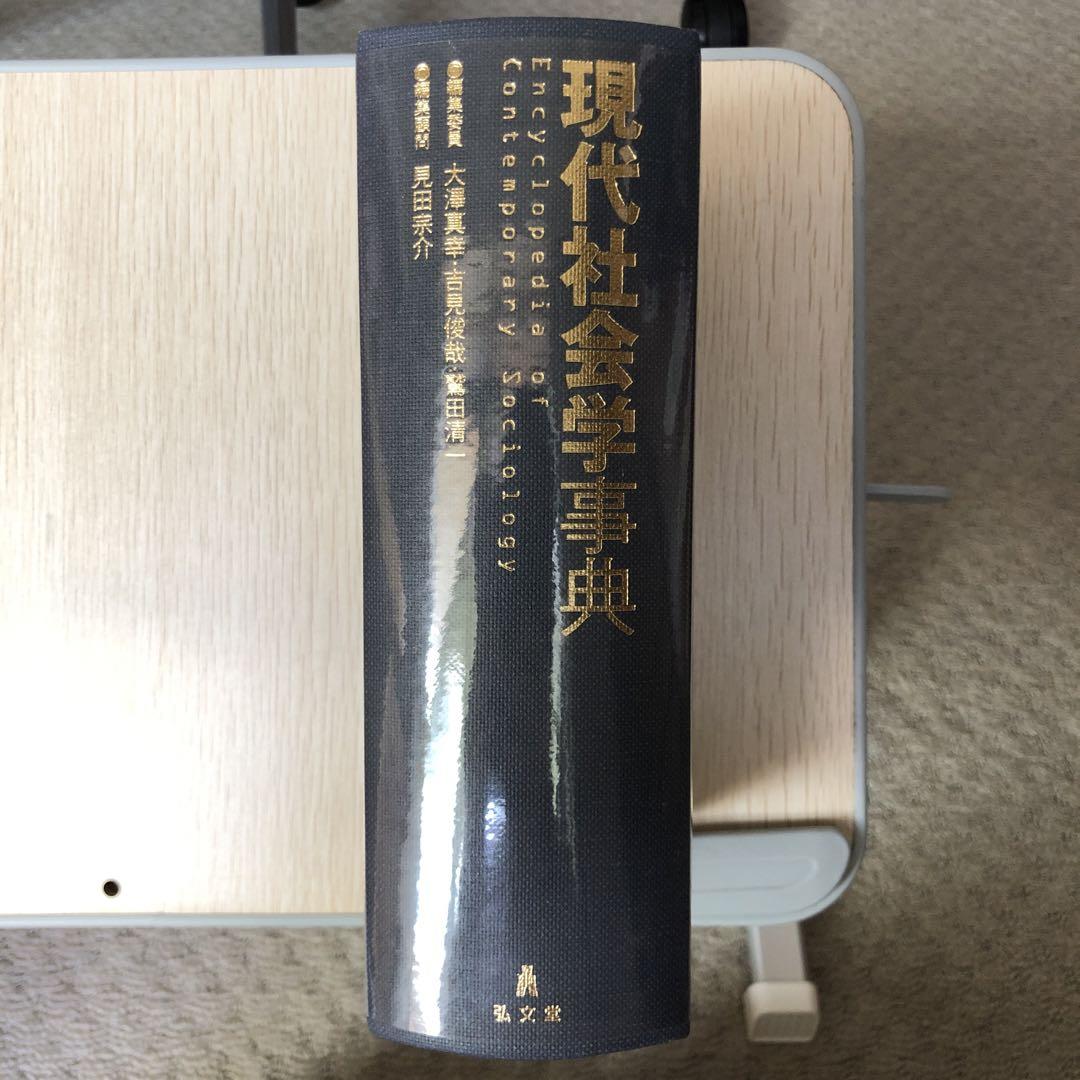 現代社会学事典 弘文堂 見田宗介 大澤真幸 吉見俊哉 鷲田清一 現代社会学事典 弘文堂 見田宗介 大澤真幸 吉見俊哉 鷲田清一