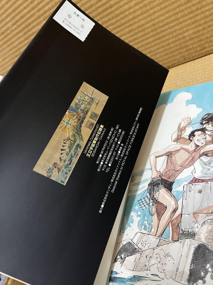 王立宇宙軍制作記録集 アニメイトコレクション07 初版 美品 王立宇宙軍制作記録集 アニメイトコレクション07 初版 美品