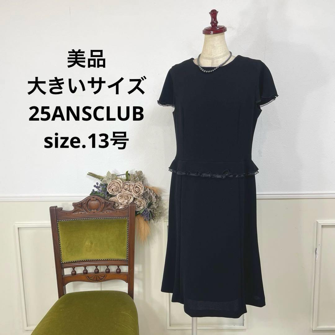 美品　大きいサイズ　25ANSCLUB ブラックフォーマル　喪服　ワンピース